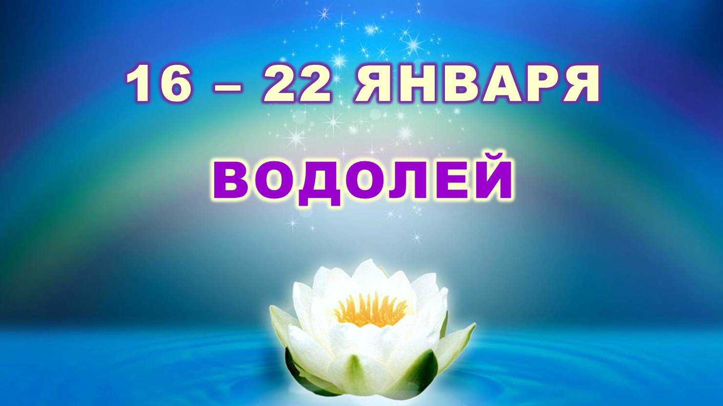 ♒ ВОДОЛЕЙ. ? С 16 по 22 ЯНВАРЯ 2023 г. ✨️ Таро-прогноз ?