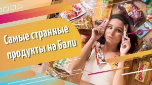 Самые странные продукты на Бали. Часть 1