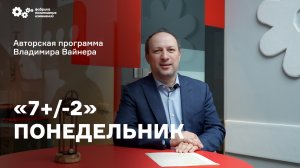 «7+/-2» Выпуск от 17 октября