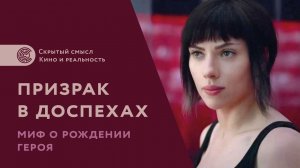 «Призрак в доспехах» (2017). Миф о рождении героя. Психологический смысл фильма