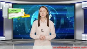 Орсофит в аптеке.