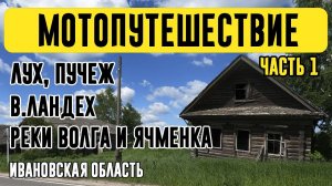 Мотопутешествие Лух-Пучеж-В.Ландех.Часть 1. Едем в Лухский район. Нежилое село Макаровское.