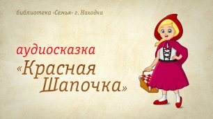 Сказка Красная Шапочка. Аудиокнига. Читает А. Лыков