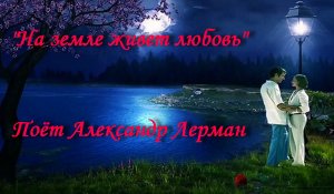 На земле живет любовь