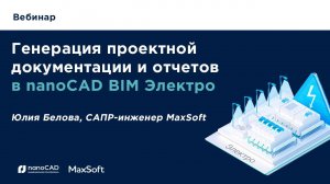 Вебинар "Генерация проектной документации и отчетов в nanoCAD BIM Электро"