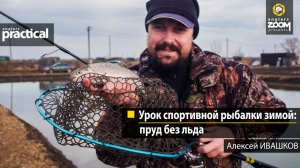 Урок спортивной рыбалки зимой: пруд без льда. Алексей Ивашков. Anglers Practical