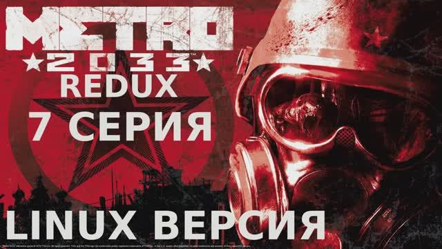 Метро 2033 Redux - 7 Серия (Linux версия)