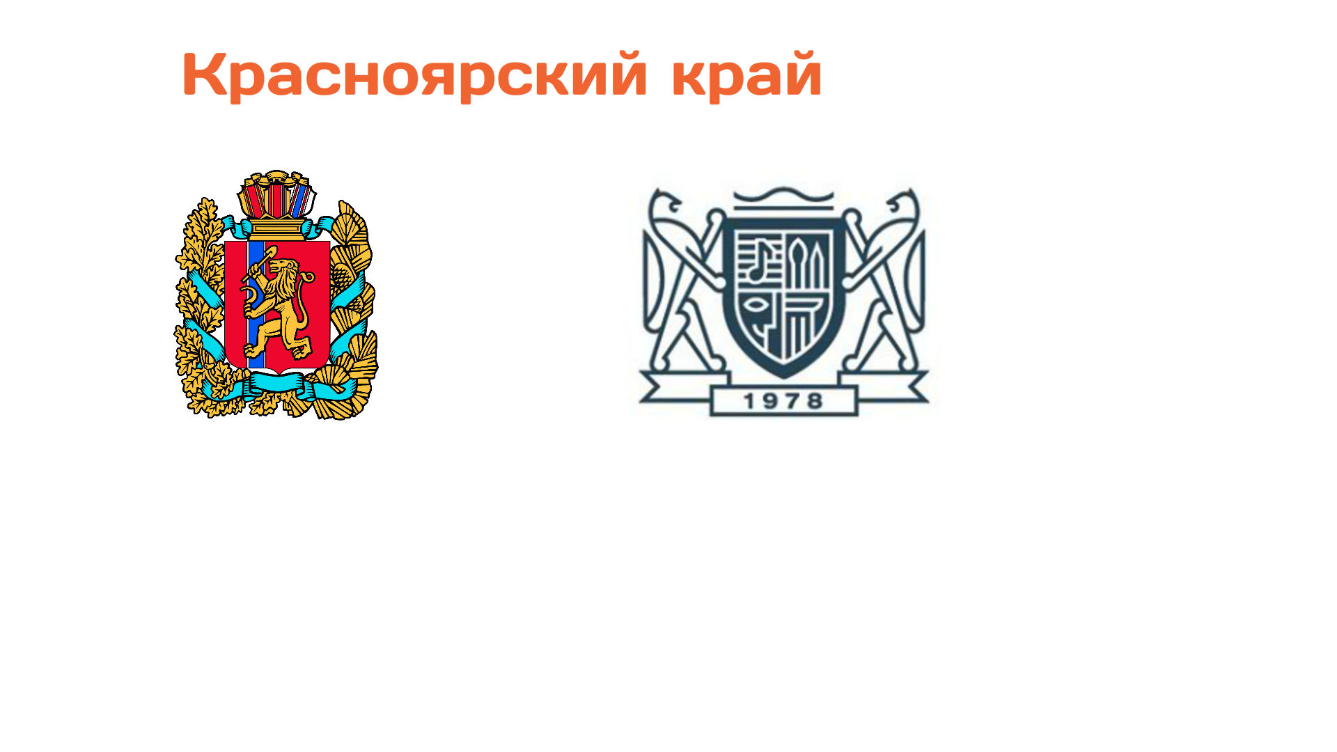 Красноярский край