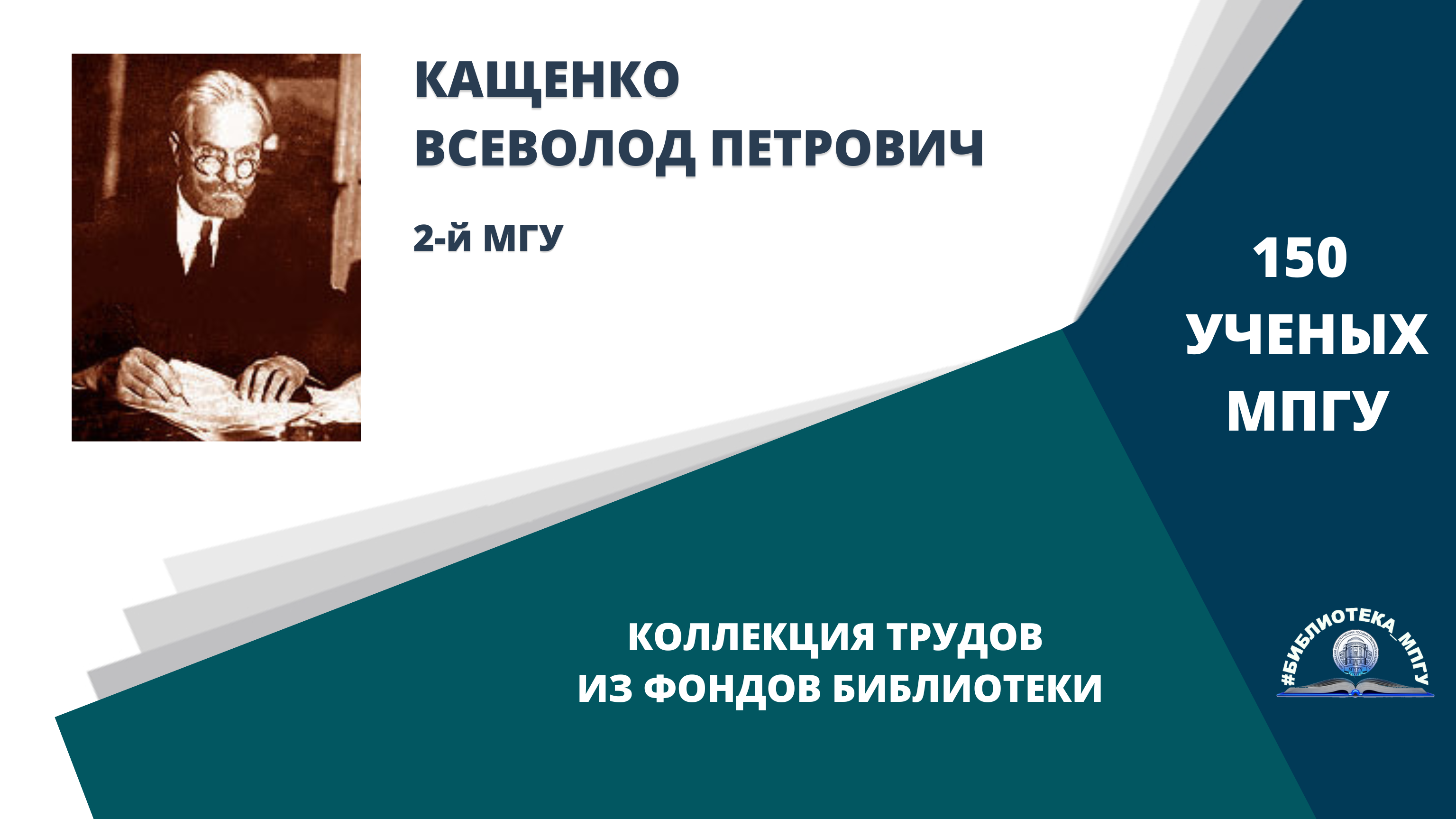 Профессор В.П.Кащенко. Проект "150 ученых МПГУ- труды из коллекции Библиотеки вуза"