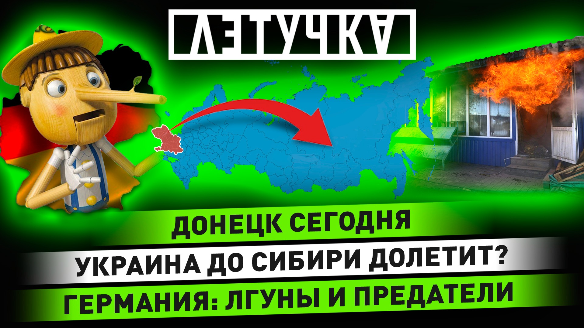 ВСУ метят в Сибирь. Массированные бомбардировки Донецка. Госпереворот в ФРГ. 8 декабря | «Летучка»