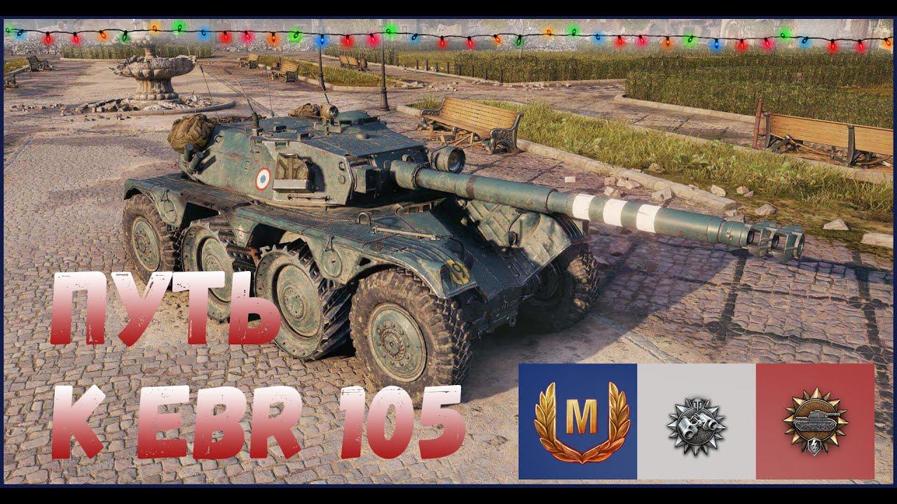 Успеть за 7 дней. Путь к EBR-105