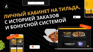Личный кабинет на тильда, с историей заказов и бонусной системой