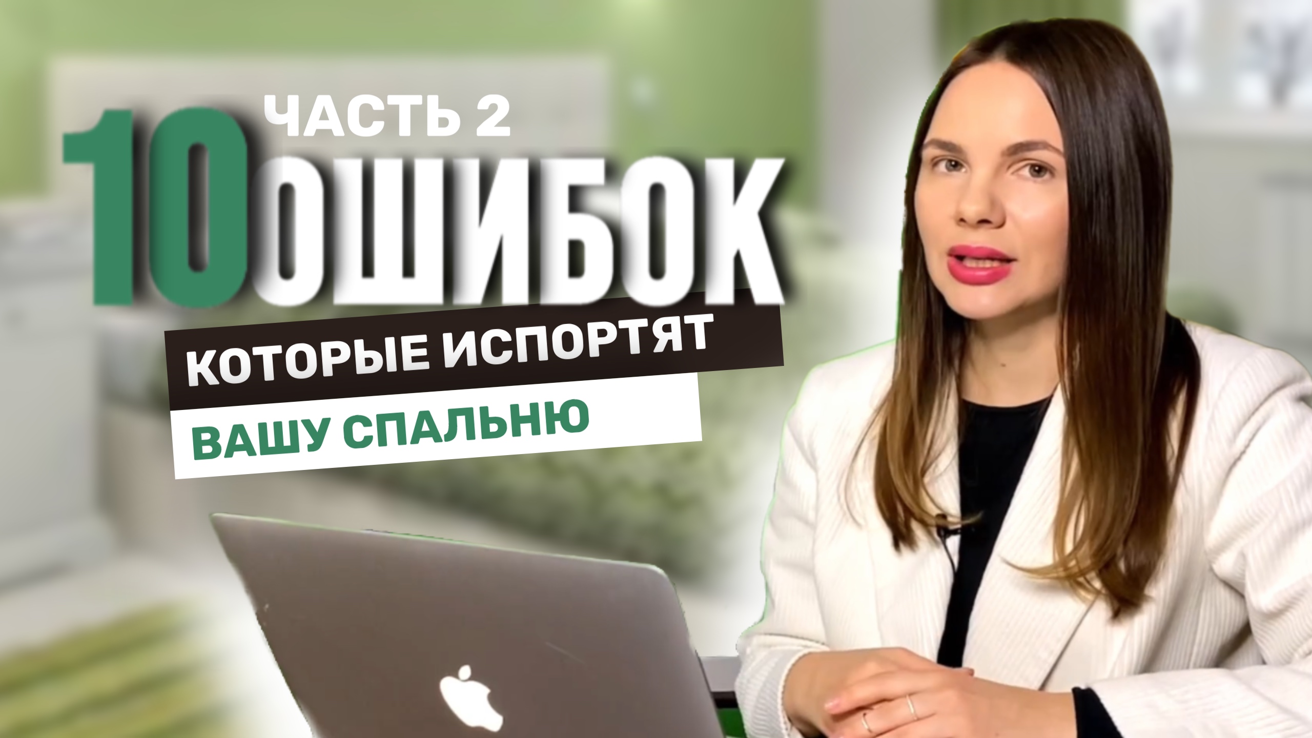 ЧАСТЬ 2. Эти 10 ошибок испортят вам спальню. Фэн-шуй спальни !!!