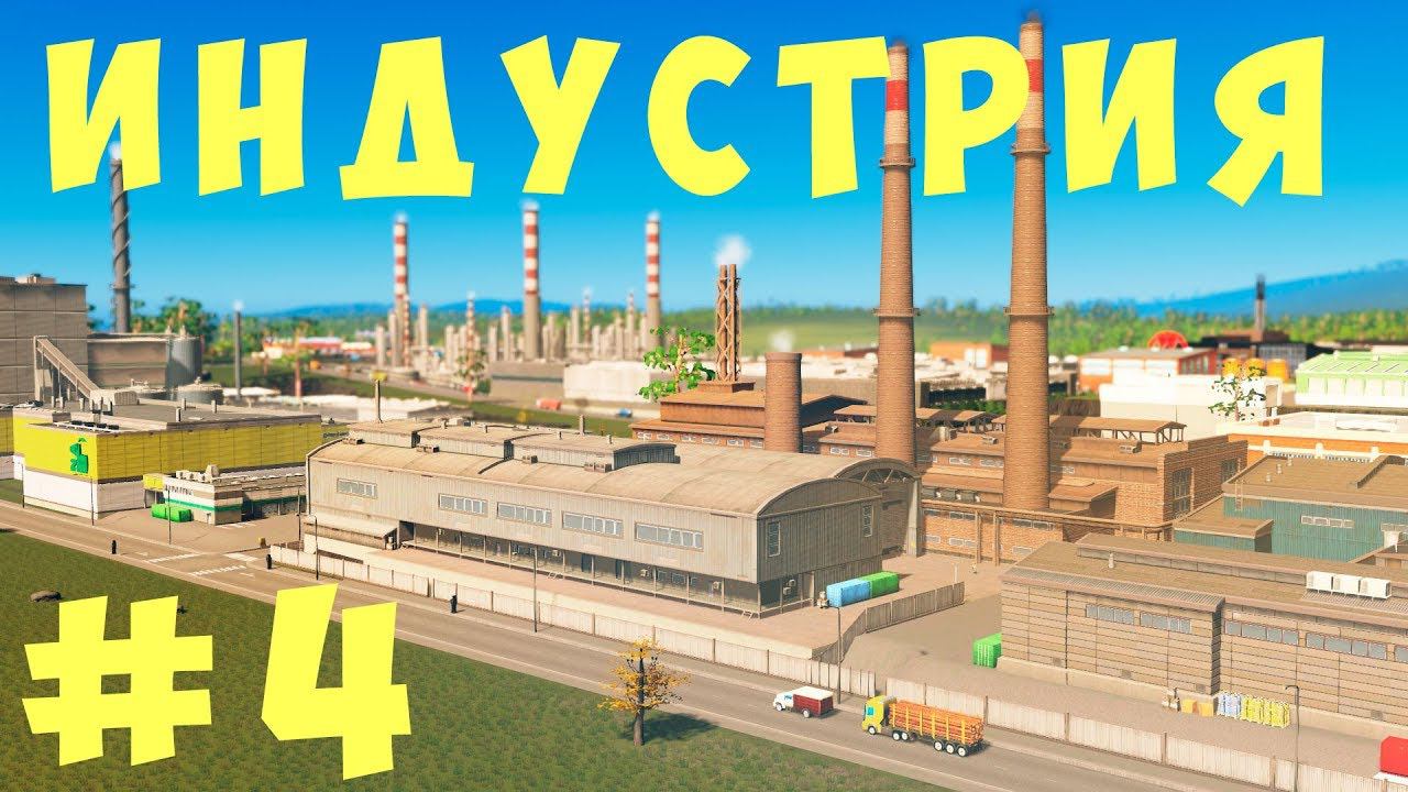 Cities Skylines: Индустрия #4 [2019]