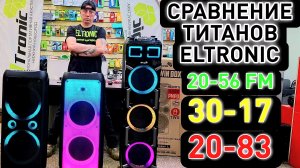 СРАВНИМ МЕЖДУ СОБОЙ САМЫЕ ПОПУЛЯРНЫЕ МОДЕЛИ ELTRONIC 20-56 FM, 20-83 и 30-17 АККУМУЛЯТОРНЫЕ МОДЕЛИ