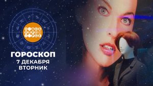 Гороскоп на 7 декабря. Доброе утро. Фрагмент выпуска от 07.12.2021