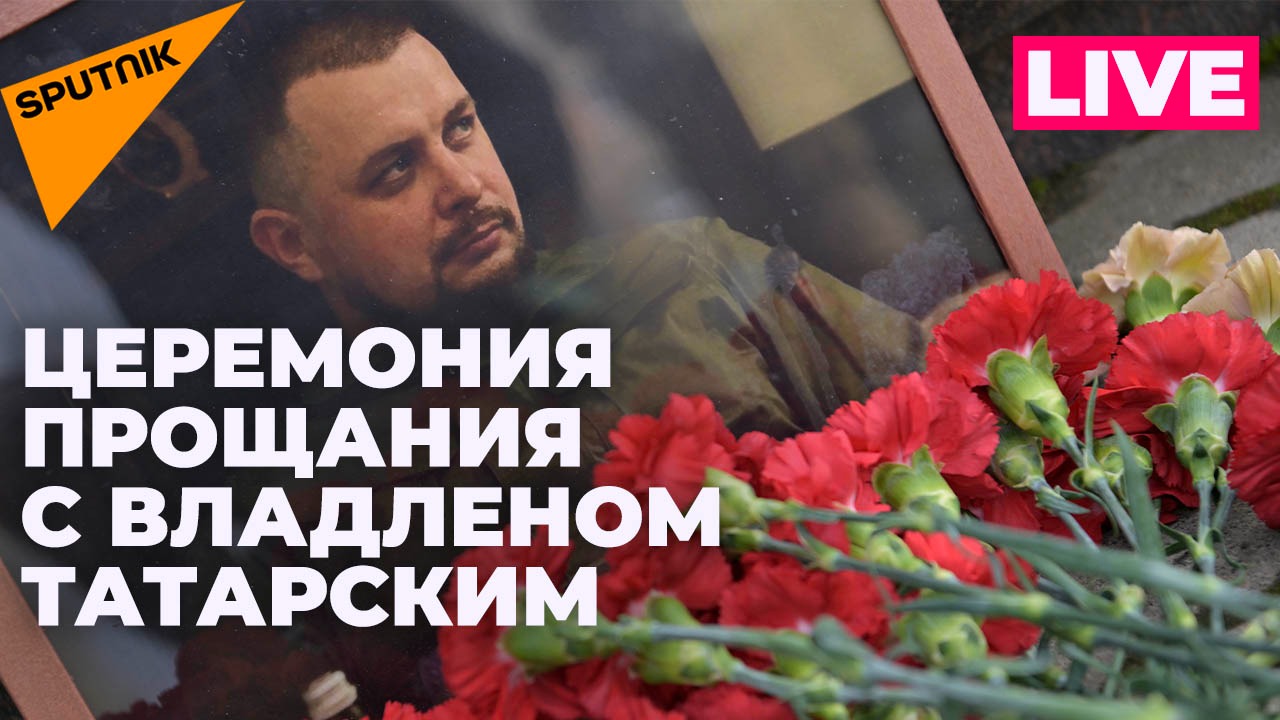 Церемония прощания с военкором Владленом Татарским в Москве. Прямая трансляция