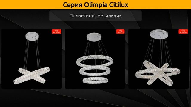 Olimpia Citilux - потолочная люстра, подвесной светильник и подвесной светодиодный светильник смотреть онлайн