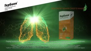 Гербион видео 10 сек РУС