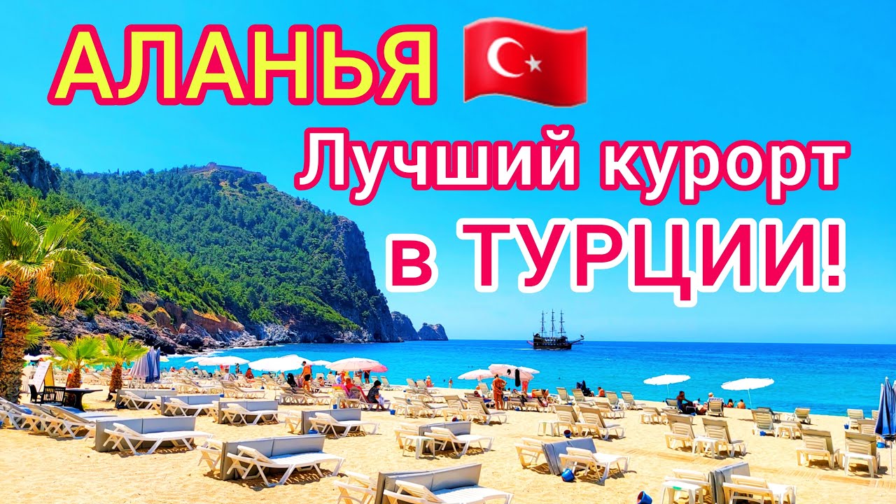 АЛАНЬЯ - ЛУЧШИЙ курорт Турции. Отдых в ТУРЦИИ. Почему туристы выбирают для отдыха Аланью？