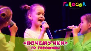 Детская песня - Почемучки | Академия Голосок | Группа «Горошины» (7+)