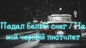 Падал белый снег / На мой черный пистолет (Cover Акмаль 2023)