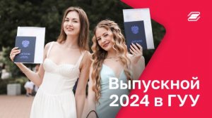 Выпускной 2024 в ГУУ