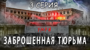 Одни из нас / 3 Серия / ЗАБРОШЕННАЯ ТЮРЬМА