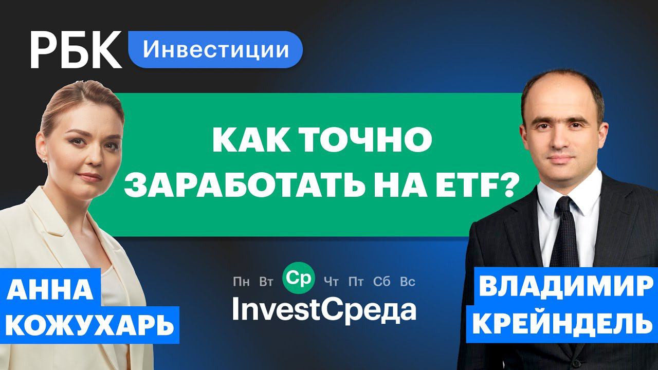 Что такое ETF и как на них заработать? Эксперт Владимир Крейндель [InvestСреда]