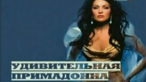 Удивительная примадонна. Анна Нетребко