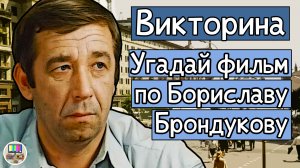 Викторина: угадай советский фильм по кадру с Бориславом Брондуковым за 10 секунд!