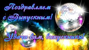 Поздравление С Выпускным! Удачи, Вам, Выпускники!