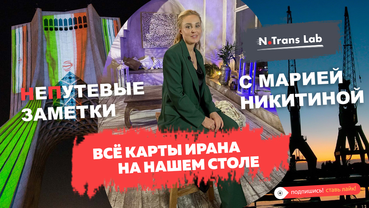 Мария Никитина. N.Trans Lab с обзором логистики Ирана лично.