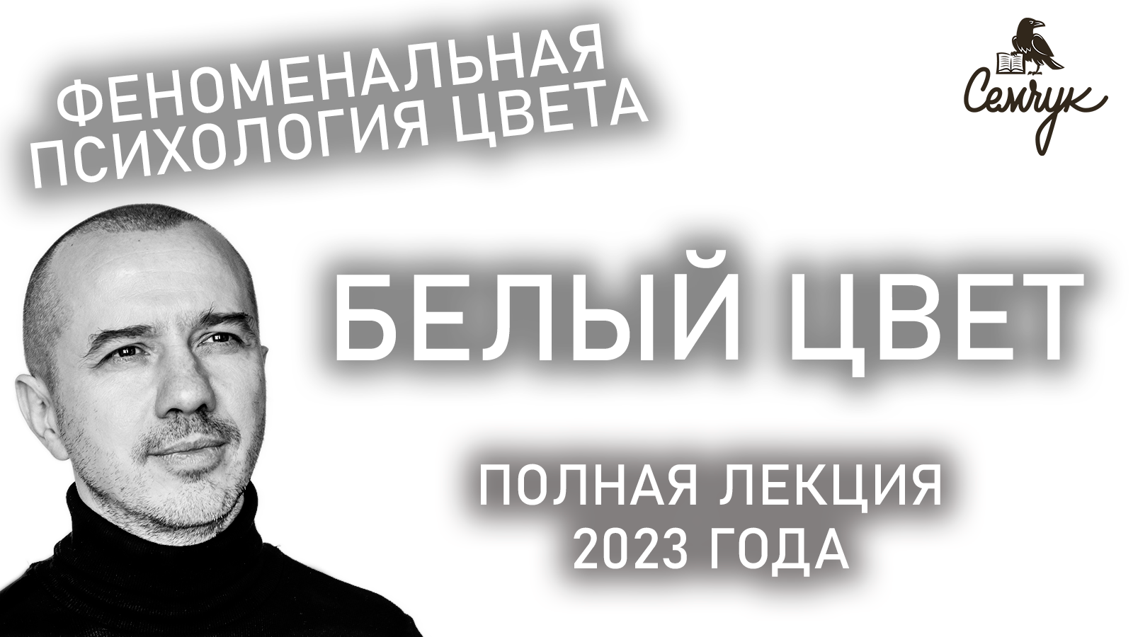 Психология и философия белого цвета. Полная лекция Григория Семчука. Феноменальная психология цвета