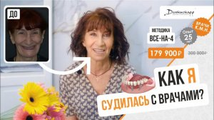 КАК Я СУДИЛАСЬ С ВРАЧАМИ? И вернула зубы⭐️+7 (495) 255-59-37 Людмила, 66 лет. Видеоотзыв.