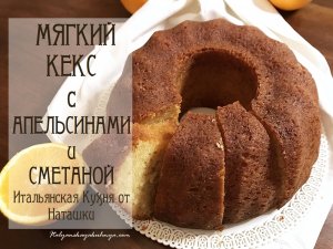 МЯГКИЙ #КЕКС С АПЕЛЬСИНАМИ? И СМЕТАНОЙ ?#ИТАЛЬЯНСКАЯ_КУХНЯ от Наташки?