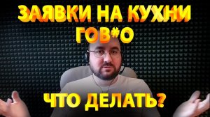 Заявки на кухни гов*о, что делать? 2024