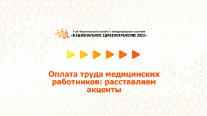 Оплата труда медицинских работников: расставляем акценты (08.07.2022)