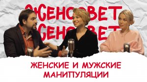 Женсовет I Выпуск 11 I Женские и мужские манипуляции