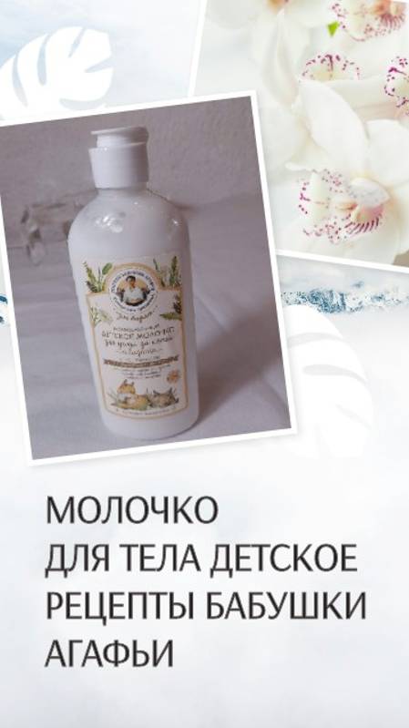 Молочко для тела детское Рецепты бабушки Агафьи Увлажняющее 250 мл, арт 178801475