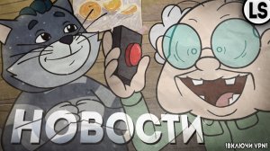 НОВОСТИ ПО МУЛЬТСЕРИАЛАМ И НЕ ТОЛЬКО #3 _ МУЛЬТ НОВОСТИ #3 (feat. @recTVrec ) ОБЪЯСНЯЛКИНЫ И ДР!