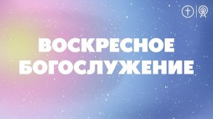 БОГОСЛУЖЕНИЕ 11 ФЕВРАЛЯ l OЦХВЕ г. Красноярск