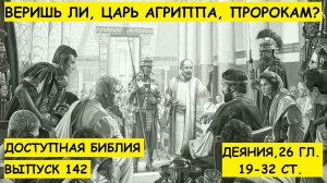Выпуск 142. Веришь ли, царь Агриппа, пророкам?