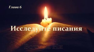 "Исследуйте Писание" Вочман Ни глава 6
