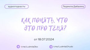 КАК ПОНЯТЬ, ЧТО ЭТО ПРО ТЕБЯ? | #Аудиоподкасты | от 18.07.24