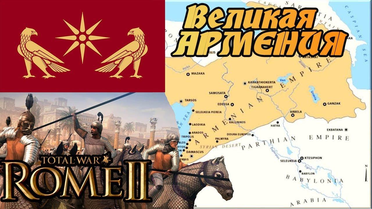 Легенда, ПОБЕДА ВЕЛИКАЯ АРМЕНИЯ 8 стрим Total War Rome 2 | Легенда |