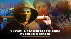 Украина разжигает геноцид русских в Европе | ЧТО БУДЕТ | 26.04.2023