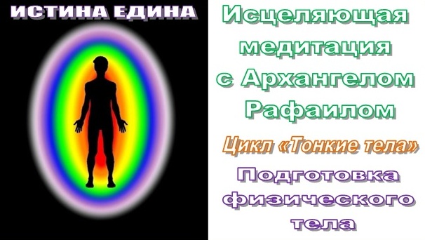 Истина Едина ♾ Исцеляющая медитация с Архангелом Рафаилом (1, физическое тело)