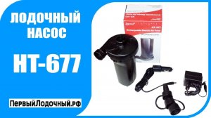 HT-677 - Видео обзор электрического лодочного насоса