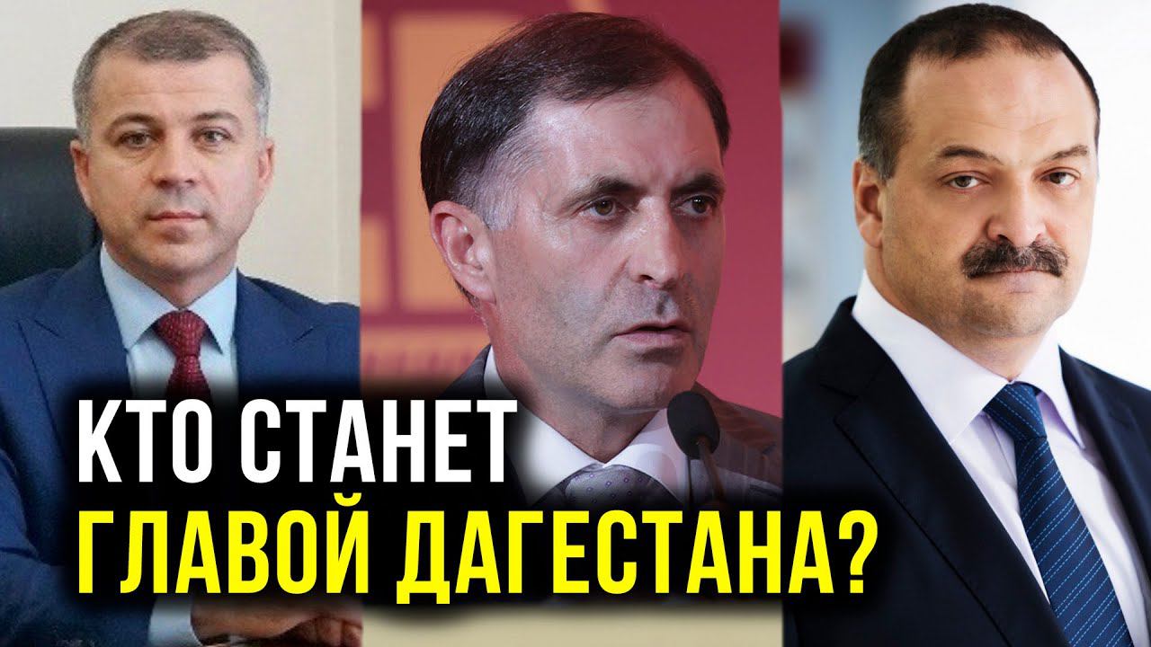 Кто станет главой Дагестана?